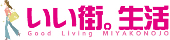 いい街。生活 good living miyakonojo